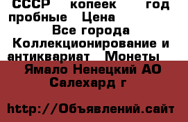 СССР. 5 копеек 1990 год пробные › Цена ­ 130 000 - Все города Коллекционирование и антиквариат » Монеты   . Ямало-Ненецкий АО,Салехард г.